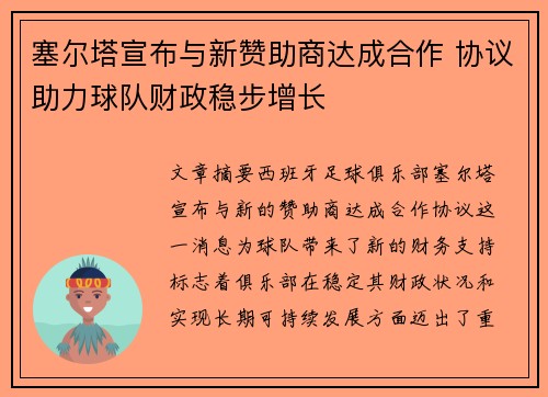 塞尔塔宣布与新赞助商达成合作 协议助力球队财政稳步增长