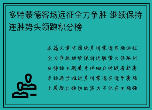 多特蒙德客场远征全力争胜 继续保持连胜势头领跑积分榜