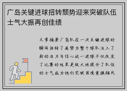 广岛关键进球扭转颓势迎来突破队伍士气大振再创佳绩