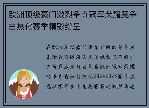 欧洲顶级豪门激烈争夺冠军荣耀竞争白热化赛季精彩纷呈