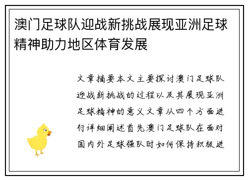 澳门足球队迎战新挑战展现亚洲足球精神助力地区体育发展