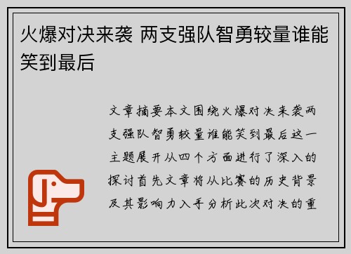 火爆对决来袭 两支强队智勇较量谁能笑到最后
