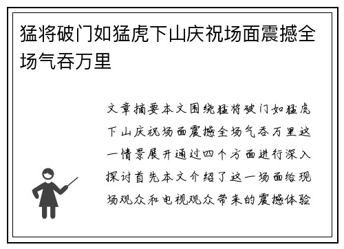 猛将破门如猛虎下山庆祝场面震撼全场气吞万里