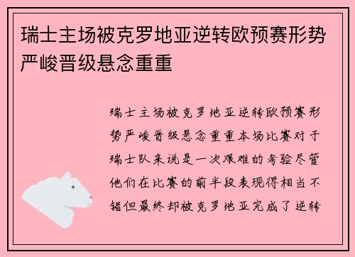 瑞士主场被克罗地亚逆转欧预赛形势严峻晋级悬念重重