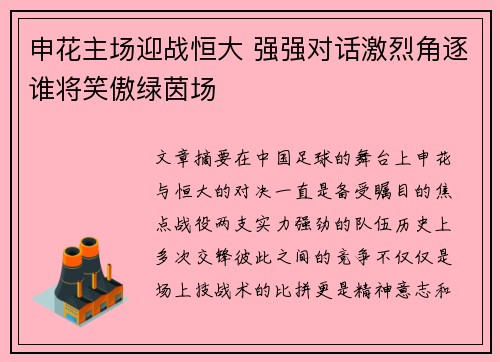 申花主场迎战恒大 强强对话激烈角逐谁将笑傲绿茵场