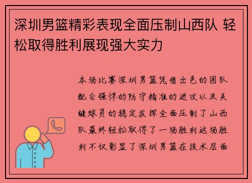 深圳男篮精彩表现全面压制山西队 轻松取得胜利展现强大实力