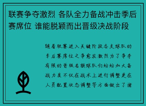 联赛争夺激烈 各队全力备战冲击季后赛席位 谁能脱颖而出晋级决战阶段