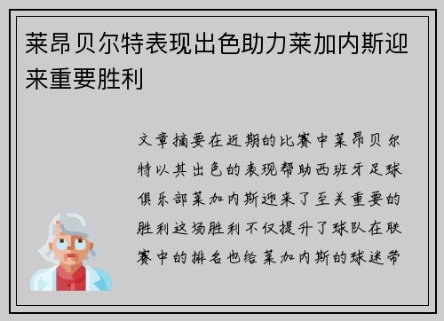 莱昂贝尔特表现出色助力莱加内斯迎来重要胜利