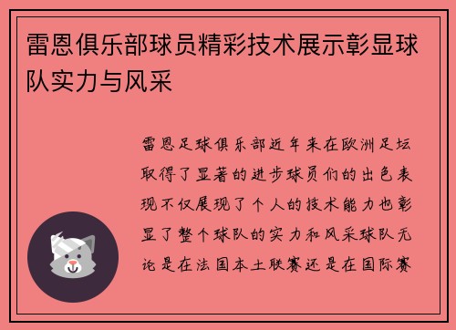 雷恩俱乐部球员精彩技术展示彰显球队实力与风采