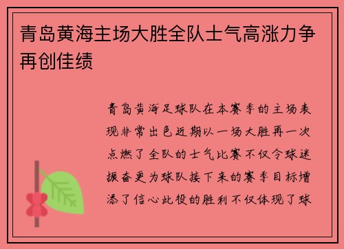 青岛黄海主场大胜全队士气高涨力争再创佳绩