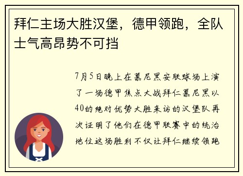 拜仁主场大胜汉堡，德甲领跑，全队士气高昂势不可挡