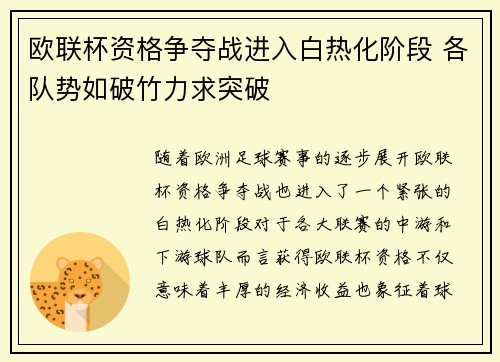 欧联杯资格争夺战进入白热化阶段 各队势如破竹力求突破