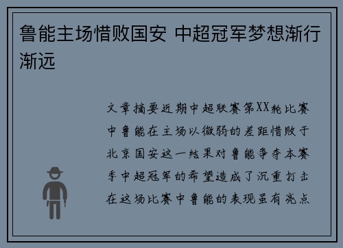鲁能主场惜败国安 中超冠军梦想渐行渐远