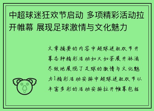 中超球迷狂欢节启动 多项精彩活动拉开帷幕 展现足球激情与文化魅力 中超球迷狂欢节启动 多项精彩活动拉开帷幕 展现足球激情与文化魅力
