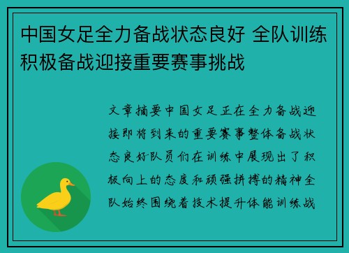 中国女足全力备战状态良好 全队训练积极备战迎接重要赛事挑战