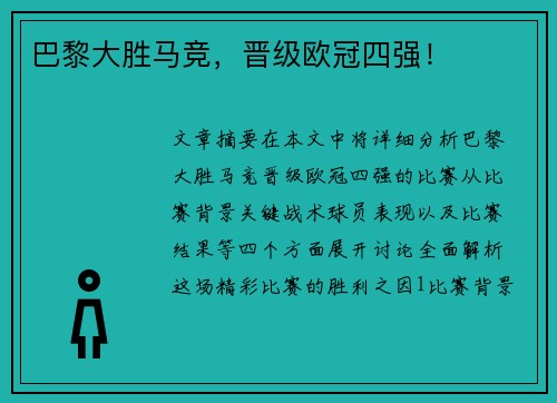 巴黎大胜马竞，晋级欧冠四强！