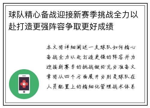 球队精心备战迎接新赛季挑战全力以赴打造更强阵容争取更好成绩