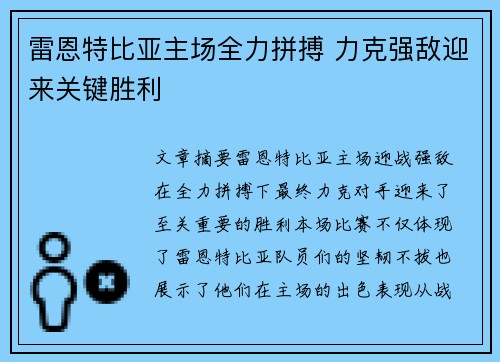 雷恩特比亚主场全力拼搏 力克强敌迎来关键胜利