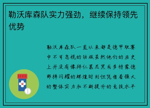 勒沃库森队实力强劲，继续保持领先优势