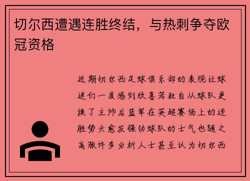 切尔西遭遇连胜终结，与热刺争夺欧冠资格