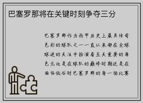 巴塞罗那将在关键时刻争夺三分