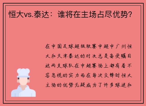 恒大vs.泰达：谁将在主场占尽优势？