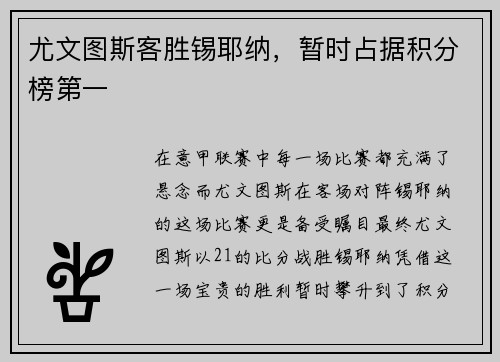 尤文图斯客胜锡耶纳，暂时占据积分榜第一