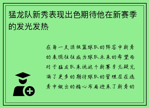 猛龙队新秀表现出色期待他在新赛季的发光发热