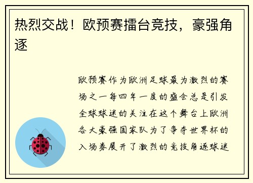 热烈交战！欧预赛擂台竞技，豪强角逐