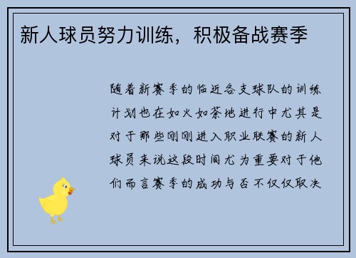 新人球员努力训练，积极备战赛季