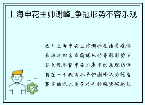 上海申花主帅谢峰_争冠形势不容乐观