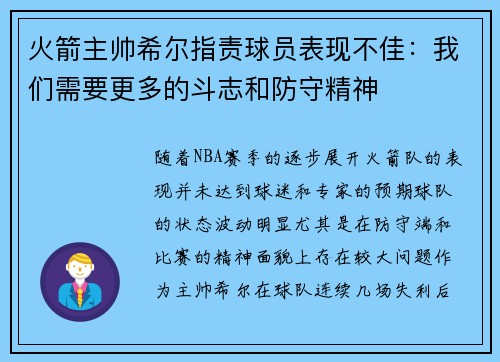火箭主帅希尔指责球员表现不佳：我们需要更多的斗志和防守精神