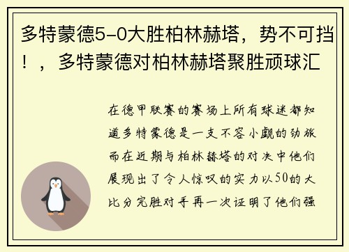 多特蒙德5-0大胜柏林赫塔，势不可挡！，多特蒙德对柏林赫塔聚胜顽球汇