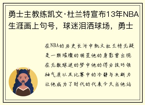 勇士主教练凯文·杜兰特宣布13年NBA生涯画上句号，球迷泪洒球场，勇士时期杜兰特什么水平