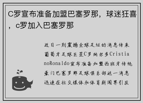 C罗宣布准备加盟巴塞罗那，球迷狂喜，c罗加入巴塞罗那