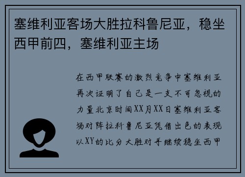 塞维利亚客场大胜拉科鲁尼亚，稳坐西甲前四，塞维利亚主场