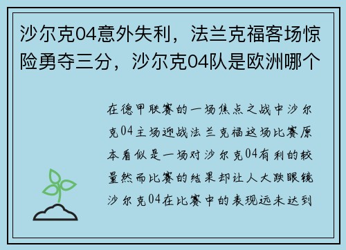 沙尔克04意外失利，法兰克福客场惊险勇夺三分，沙尔克04队是欧洲哪个国家的俱乐部