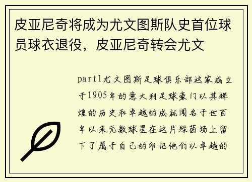 皮亚尼奇将成为尤文图斯队史首位球员球衣退役，皮亚尼奇转会尤文