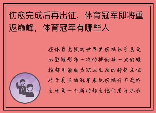 伤愈完成后再出征，体育冠军即将重返巅峰，体育冠军有哪些人