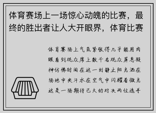 体育赛场上一场惊心动魄的比赛，最终的胜出者让人大开眼界，体育比赛精彩瞬间