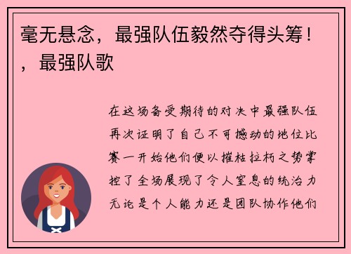 毫无悬念，最强队伍毅然夺得头筹！，最强队歌