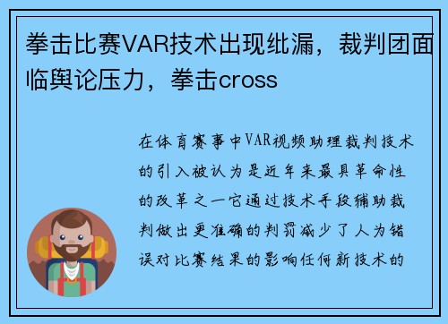 拳击比赛VAR技术出现纰漏，裁判团面临舆论压力，拳击cross