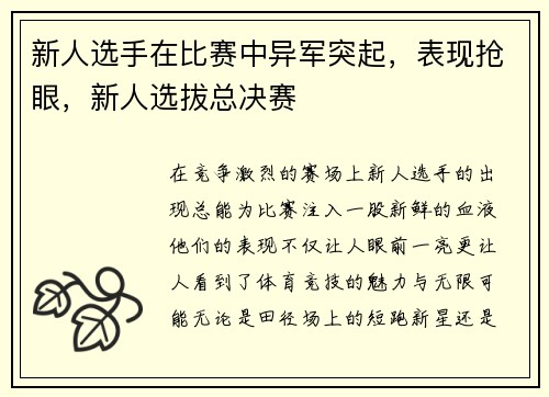 新人选手在比赛中异军突起，表现抢眼，新人选拔总决赛
