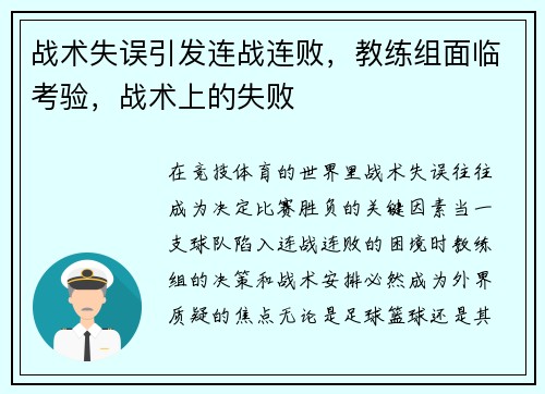 战术失误引发连战连败，教练组面临考验，战术上的失败