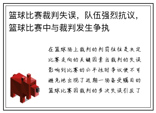 篮球比赛裁判失误，队伍强烈抗议，篮球比赛中与裁判发生争执