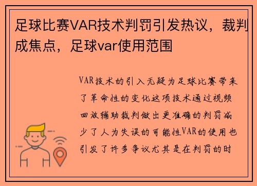 足球比赛VAR技术判罚引发热议，裁判成焦点，足球var使用范围