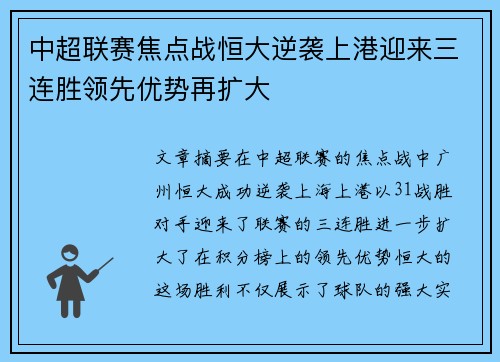 中超联赛焦点战恒大逆袭上港迎来三连胜领先优势再扩大