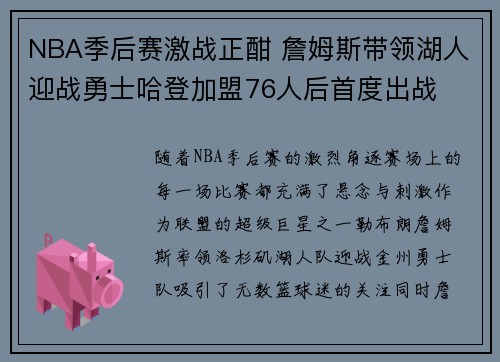 NBA季后赛激战正酣 詹姆斯带领湖人迎战勇士哈登加盟76人后首度出战