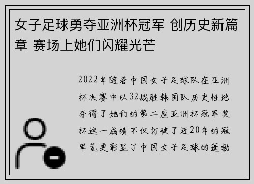 女子足球勇夺亚洲杯冠军 创历史新篇章 赛场上她们闪耀光芒