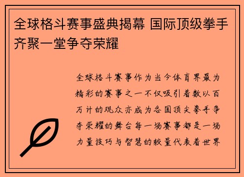 全球格斗赛事盛典揭幕 国际顶级拳手齐聚一堂争夺荣耀